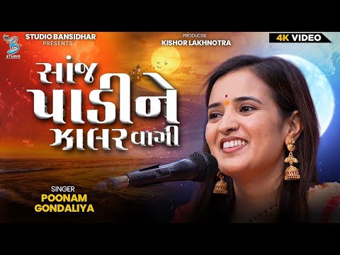 સાંજ પડીને ઝાલર વાગી | Poonam Gondaliya | Lagngeet | Sanj Padine Zalar Vagi | Bansidhar Studio