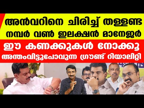 പുച്ഛിസ്റ്റുകള്‍ സംഭവിച്ചതറിയണം..അന്‍വറിന് മുന്നില്‍ വാതില്‍ തുറക്കേണ്ടിവരും | P V Anvar Nilambur