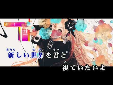 【カラオケ字幕】ヰ世界情緒 – 物語りのワルツ【練習用OffVocal】