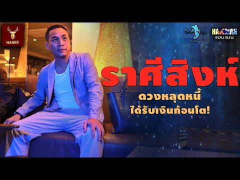 ดวงราศีสิงห์(16-30ธันวาคม64) ดวงหลุดหนี้ ได้รับเงินก้อนโต..ความรวยหล่นทับ