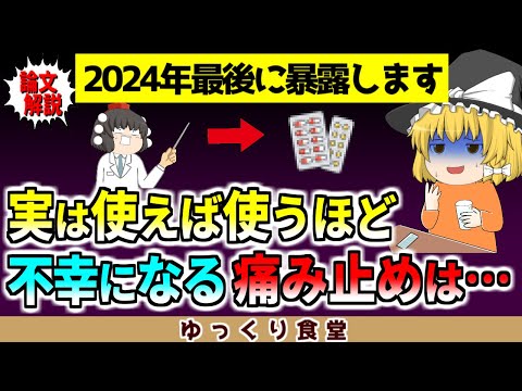 皆使ってるあの痛み止め薬を使うと,逆に痛みが長引く事に…今すぐ捨てて下さい【ゆっくり解説】