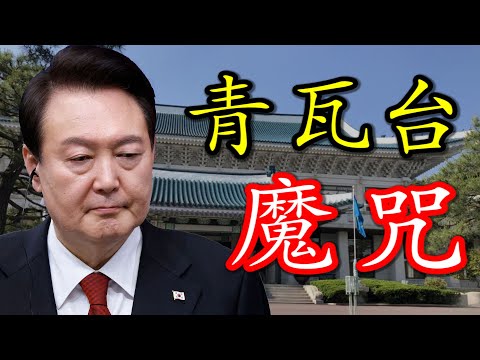 搬家为什么救不了尹锡悦？韩国总统为什么总是不能善终？