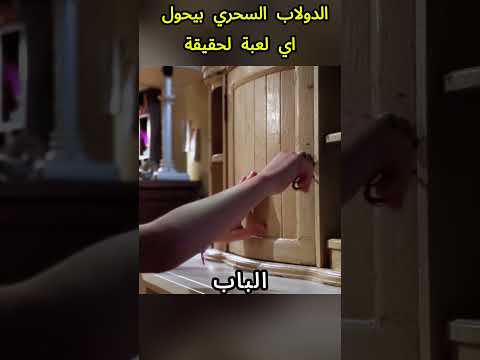 الدولاب السحري بيحول اي لعبة لحقيقة #shorts