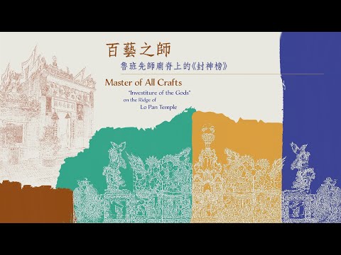 Master of All Crafts: “Investiture of the Gods” on the Ridge of Lo Pan Temple