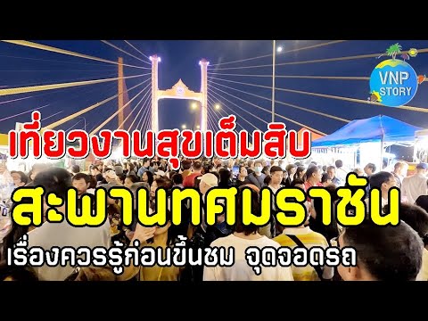 ฉลองเปิดสะพานทศมราชันงานสุขเต็มสิบวันที่1019มกราคม2568