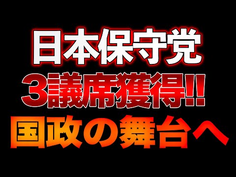 日本保守党！3議席獲得で遂に国政の舞台へ！山口×島田×長尾【11/2ウィークエンドライブ①】