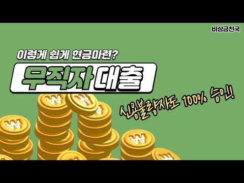 [무직자대출 ]조건,거절 없이 당일에 99% 현금 마련하는 방법 (저신용자,프리랜서)