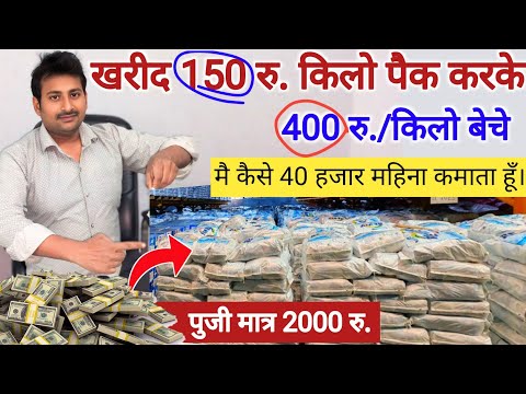 मात्र 150 रु. किलो खरीदकर पैक करके रोजाना 2000 रु. कमाये।Best packing business idea #packingbusiness