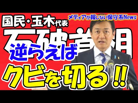 【玉木代表】石破首相が逆らえばクビを切る！！財務省は玉木代表のスキャンダルを暴く！？麻生氏が国民民主党に裏から手を回す！？自民が造反しなくても石破首相は退陣する！？【メディアが報じない保守系News】