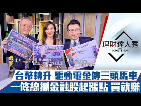 【理財達人秀】美國助攻台幣升值 台股止跌？1條線抓金融股起漲點！3檔2月營收+股利政策雙亮｜李兆華、李永年、老王《理財達人秀》2021.03.11