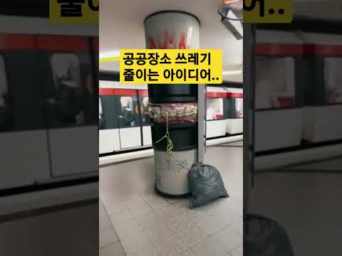 공공장소 쓸애기 줄이기 꿀팁 #shorts