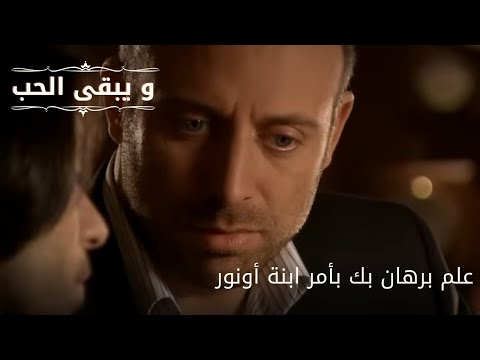 علم برهان بك بأمر ابنة أونور| مسلسل و يبقى الحب - الحلقة 63