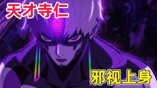 【七月新番】紅毛竹馬也變身超強帥哥！？被怪物忽悠獻出身體！一口氣看完《膽大黨》第二季1-3集！
