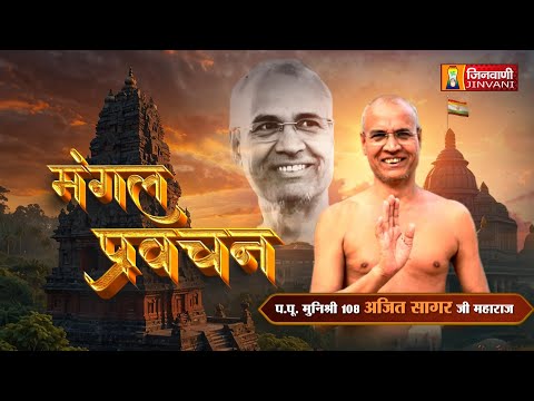Ajeet Sagar Ji Maharaj Vol 536 || 16 June 25 || Pravachan @ Jinvani Channel  J02432