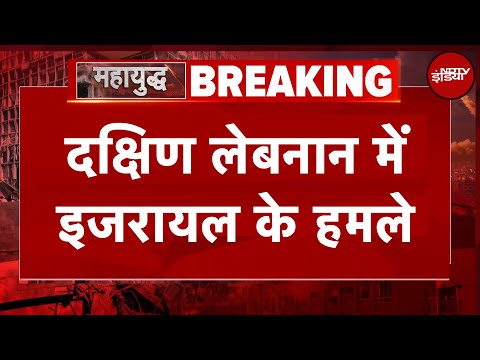 Iran Israel WarBIG BREAKING: दक्षिण लेबनान में इजरायल के हमले | Iran Israel Tension | Donald Trump