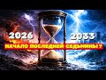 2026-2033 Начало Последней Седьмины (январь-2026)