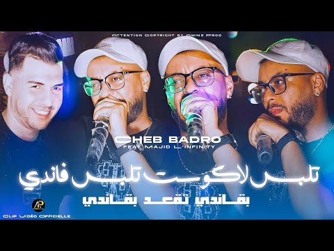 Cheb Badro 2025 | تلبس لاكوسـت تلبس فاندي Begandi Tag3od Begandi © Ft Majid L'infinity | Clip Vidéo