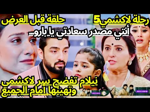 رحلة لاكشمي5😱السيدة نيلام تفضح لاكشمي وأعلنت ان بارو ابنة ريشي//وصدمة ريشي والجميع و انهيار لاكشمي