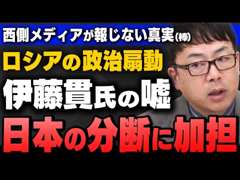 【参院選】｢"スプートニク"などロシア政府系メディアのＸ拡散３倍超、日本にロシア情報工作の影、それに釣られる参政党、言論人"伊藤貫氏"など｣上念司さんと田北真樹子さんが解説してくれました