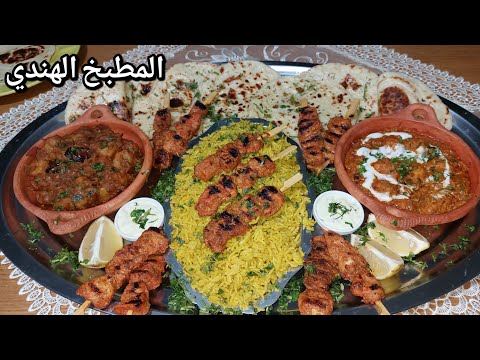 خبز النان/تشيكن ماسالا تندوري دجاج و بطاطا حارة مع ارز هندي😋اطباق سهلة لذيذة جداا من المطبخ الهندي👍