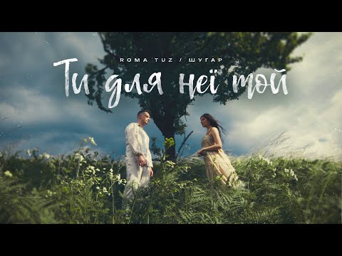 ROMA TUZ feat. ШУГАР - Ти для неї той (Official Video)