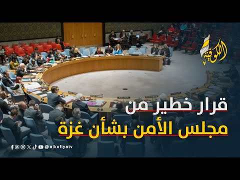 مشروع قرار خطير في مجلس الأمن بشأن غزة.. فما هو؟