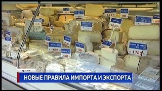 Новые правила импорта и экспорта