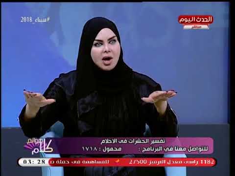 كلام هوانم مع عبير الشيخ| تفسير رؤية الحشرات في المنام مع د. صوفيا زادة ملكة الأحلام 22-4-2018