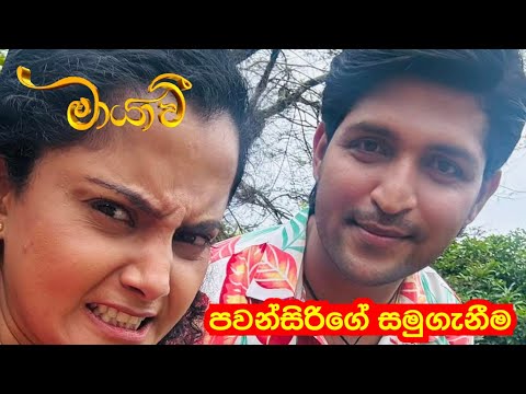 Maayavi (මායාවී) | මායාවී ගෙන් සමුගන්නා පවන්සිරි