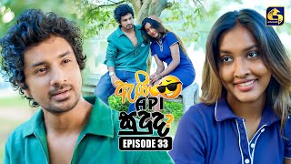 Ai Api Sududa? (ඇයි අපි සුදුද?) | Episode 33 | 30th August 2025 | Swarnavahini