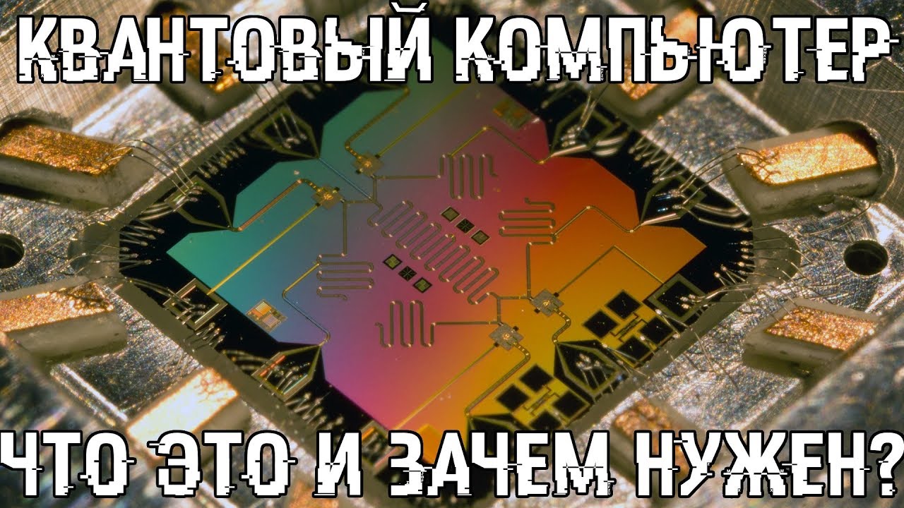 Что такое квантовый компьютер? Зачем нужен и где взять?