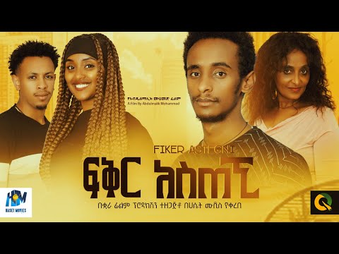 ፍቅር አስጠኚ ሙሉ ፊልም / fiker asteghi /New Ethiopian movie  Full Length Ethiopian Film 2024#Haset Movies