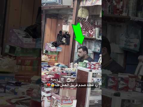 رد فعله صدم فريق العمل كله😰💔؟ part 1 #shorts