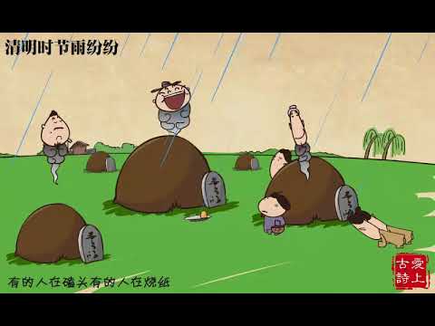 【爱上古诗】清明——杜牧 - YouTube