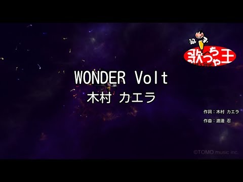 【カラオケ】WONDER Volt/木村 カエラ