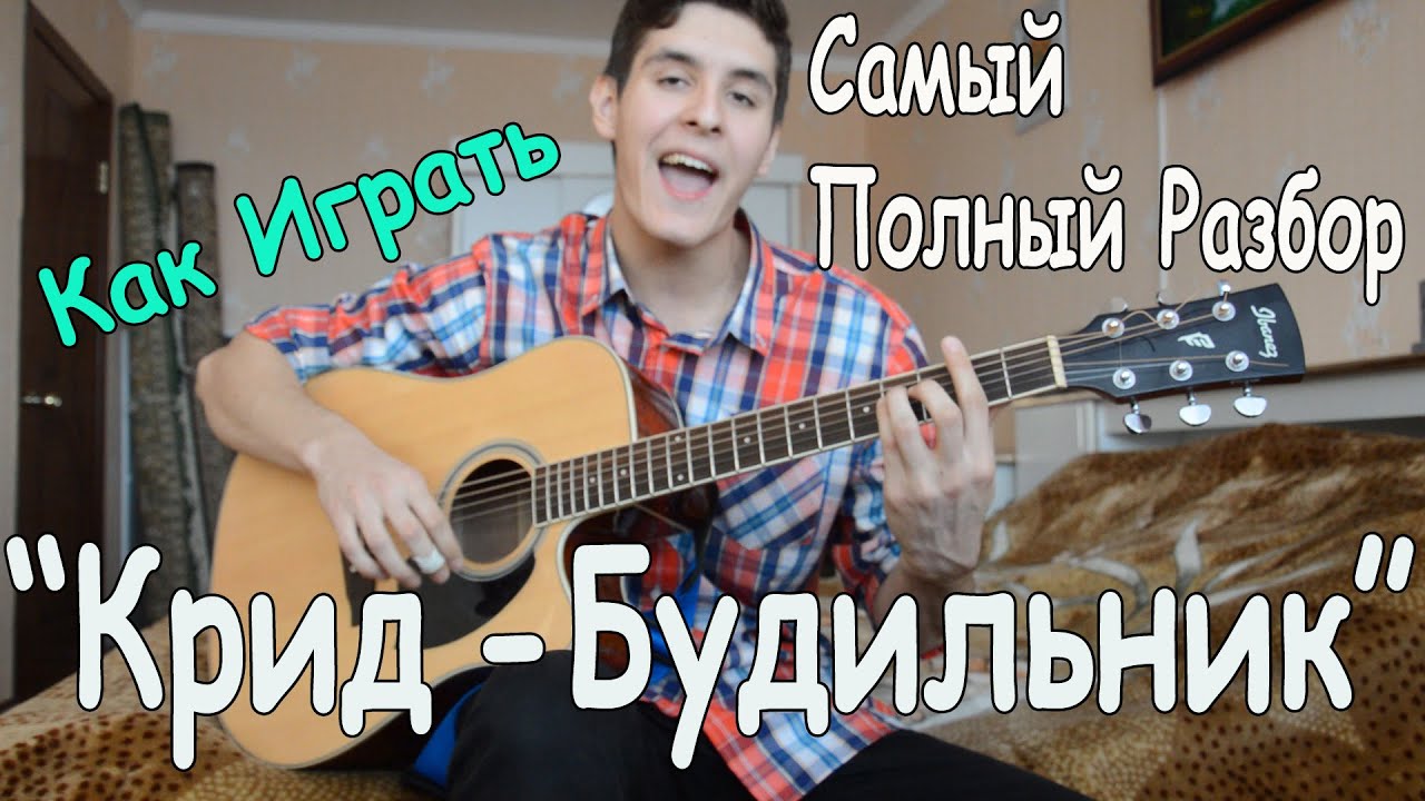 Как Играть на Гитаре ЕГОР КРИД - БУДИЛЬНИК (Разбор Песни)/ Егор Крид - Будильник САМЫЙ ПОЛНЫЙ РАЗБОР