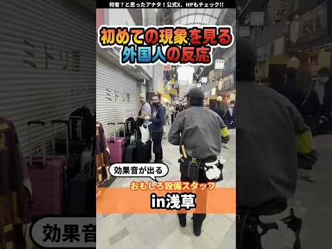 Foreigner Reactions 外国人の反応 #asakusa #ただのミネザキさん #prank #Strange #funny #performance #japan #japanese