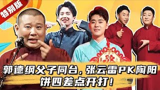 德云社专场：郭麒麟说相声成大舌头出丑，张云雷PK陶阳，饼四差点开打！ #综艺 #郭德纲  #郭麒麟 #相声 #访谈 #纲口会 #纲口会