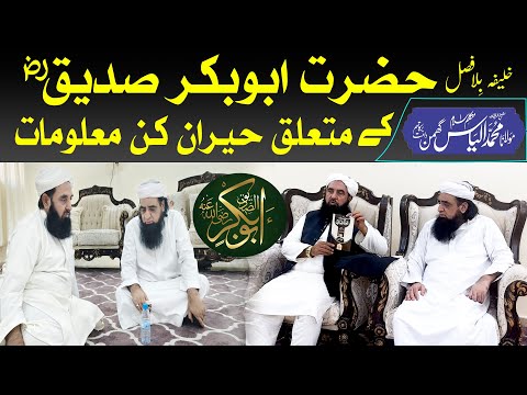 Hazrat Abu Bakar Ke Mutaliq Hiran Kun Malumat | Maulana Ilyas Ghuman | Peer Iqbal Qureshi