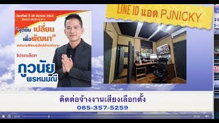 085-357-5259 รับทำสปอตเลือกตั้ง  ผู้สมัครสมาชิก อบจ ปทุมธานี เขต1ภูวนัย พรหมมณี กอล์ฟ