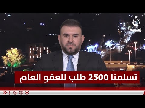 غيث الكربولي: تسلمنا حتى الآن ما يقارب الـ "2500" طلب من ذوي المشمولين بالعفو العام