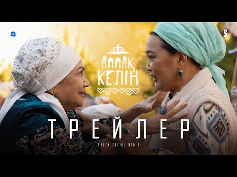 Аппақ келін | Ресми трейлер | Тұсаукесер 11/03/22