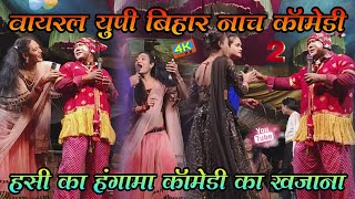 #New_Full_Comedy_Video | न्यु पुरा कॉमेडी विडियो | हसी का हंगामा कॉमेडी का खजाना | Up Bihar Nach !!