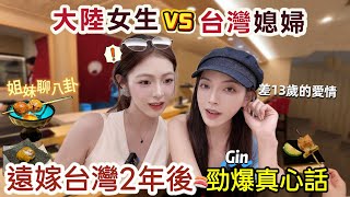 阿貝｜ 為愛遠嫁台灣：誤爆最新八卦❌揭台灣老公秘密｜台北頂級燒鳥店omakase😭慶生差點淚崩Feat.大陸女生Gin
