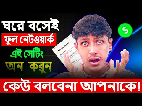 ফোনে সবসময় ফুল নেটওয়ার্ক, এই সেটিং করলে । How to increase phone full network 2025.