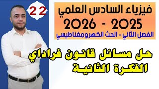 فيزياء السادس العلمي 2025 - الفصل الثاني | حل مسائل قانون فراداي الجزء الثاني