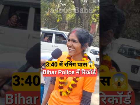3:40 में running पास😱 Bihar police में नया रिकॉर्ड#shorts #viralvideo #viralshorts #biharpolice