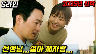 와...떳다!!!39금 공중파 절대 발송 불가!!..X스 경험 횟수가 눈앞에 나타나자 벌어지는 웹툰 원작 2025년 역대급 신작 드라마 1~2화