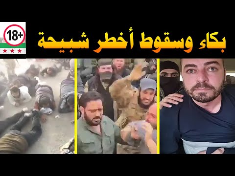 بكاء شديد لشبيحة الأسد الأقذر🔥لن تصدق طريقة سقوطهم😮