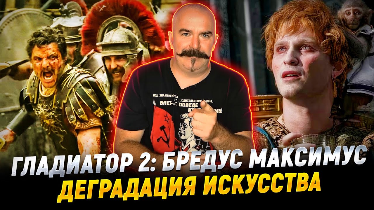 Клим Жуков. Гладиатор 2: битва с историей Ридли Скотта